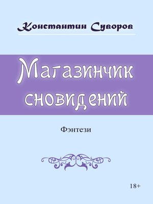 cover image of Магазинчик сновидений